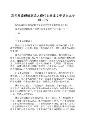 高考阅读理解周练之现代文阅读文学类文本专练二七Word文档下载推荐.docx