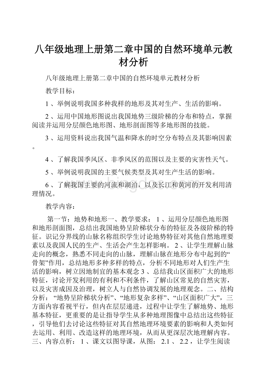 八年级地理上册第二章中国的自然环境单元教材分析.docx_第1页