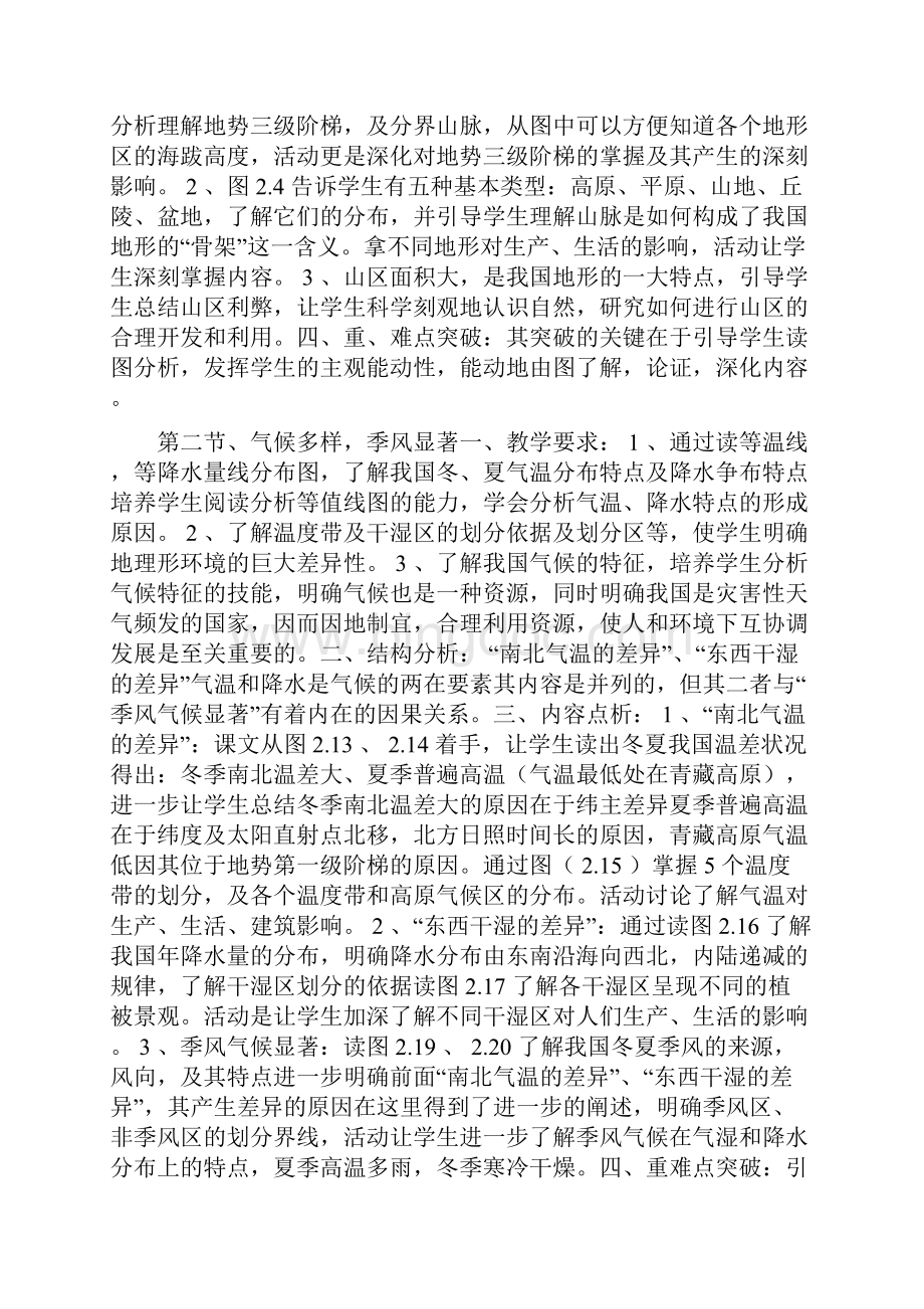 八年级地理上册第二章中国的自然环境单元教材分析.docx_第2页