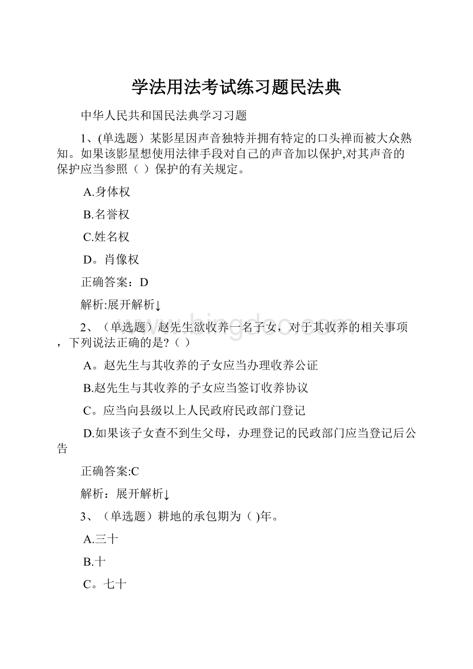 学法用法考试练习题民法典.docx