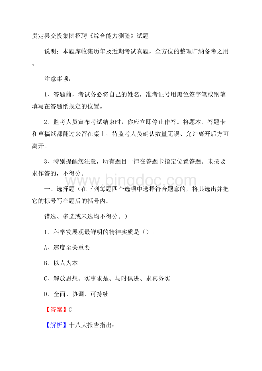 贵定县交投集团招聘《综合能力测验》试题Word文件下载.docx_第1页