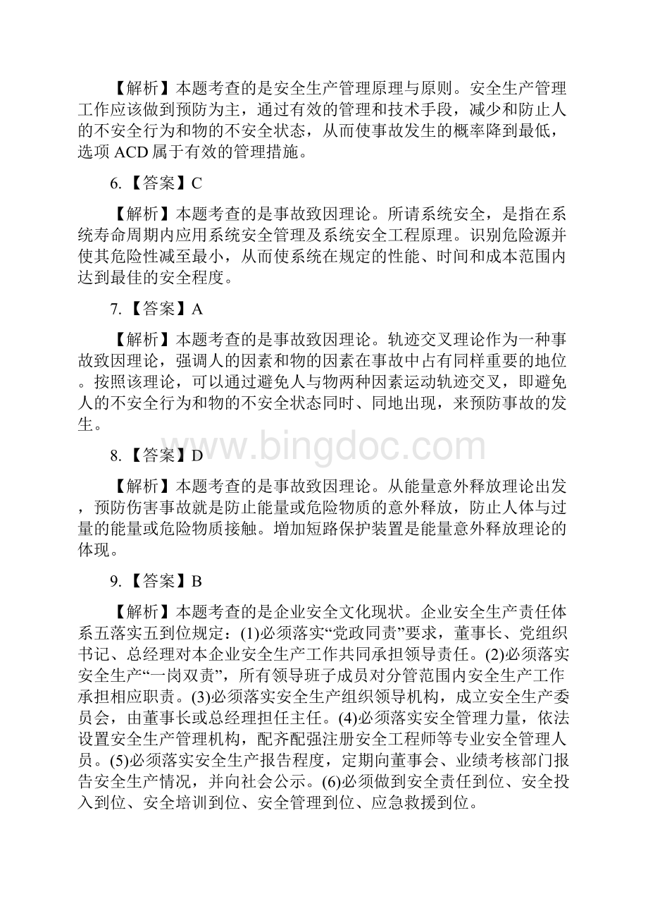 注册安全工程师《安全生产管理知识》答案Word文档下载推荐.docx_第2页