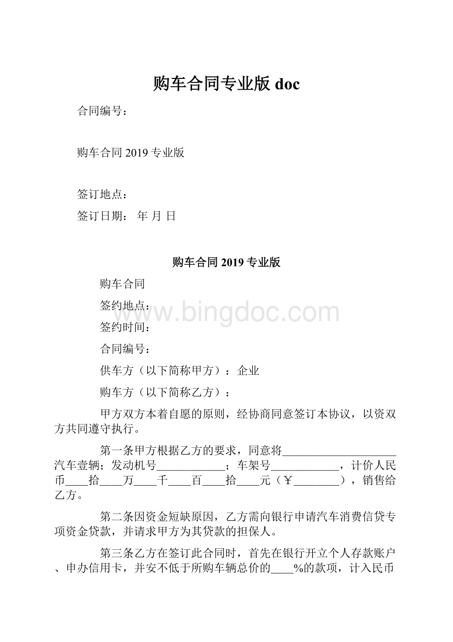 购车合同专业版docWord格式文档下载.docx_第1页