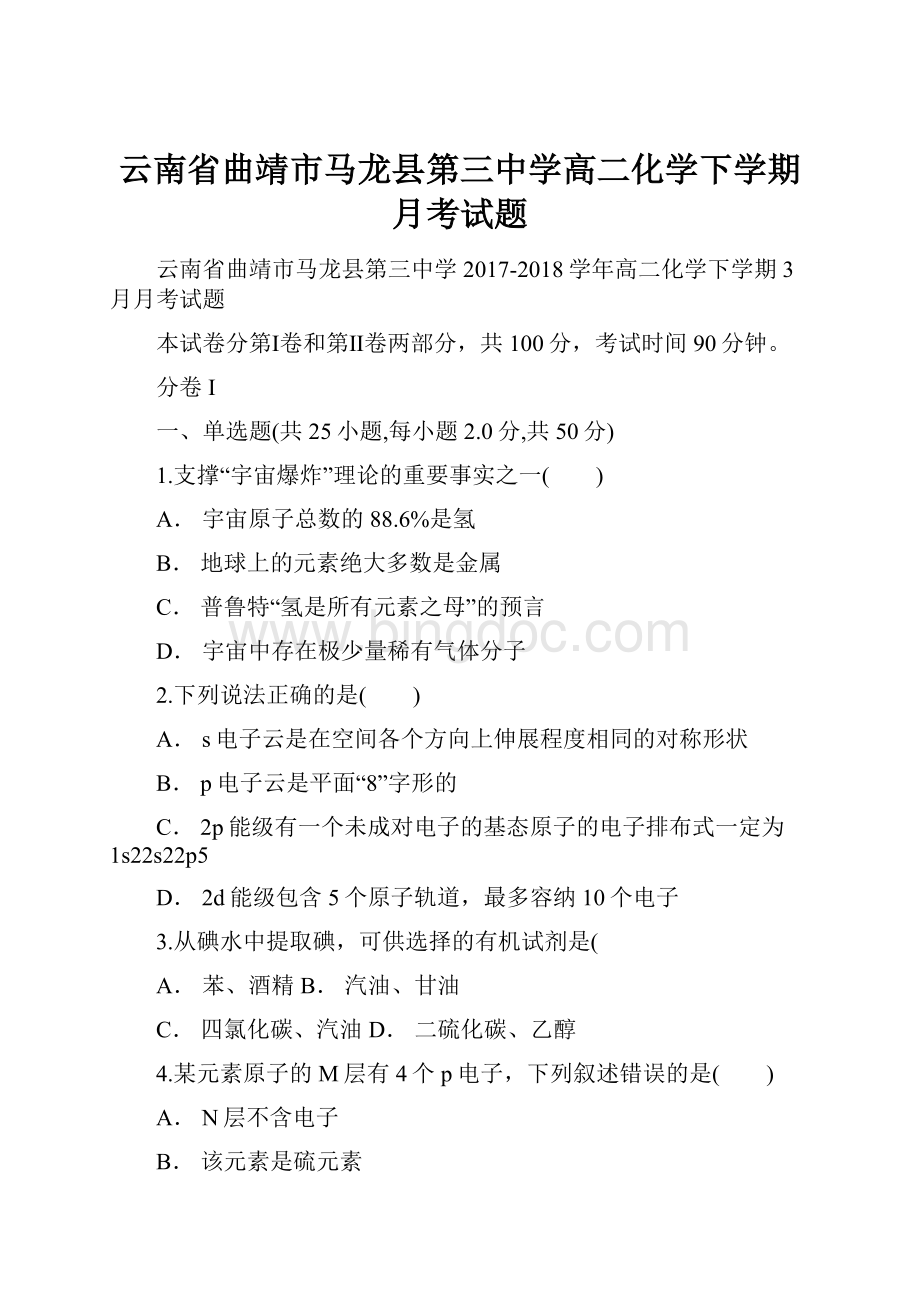 云南省曲靖市马龙县第三中学高二化学下学期月考试题Word下载.docx