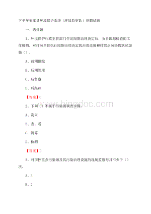 下半年安溪县环境保护系统(环境监察队)招聘试题.docx