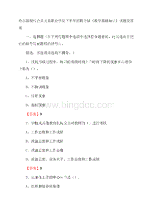 哈尔滨现代公共关系职业学院下半年招聘考试《教学基础知识》试题及答案Word文件下载.docx