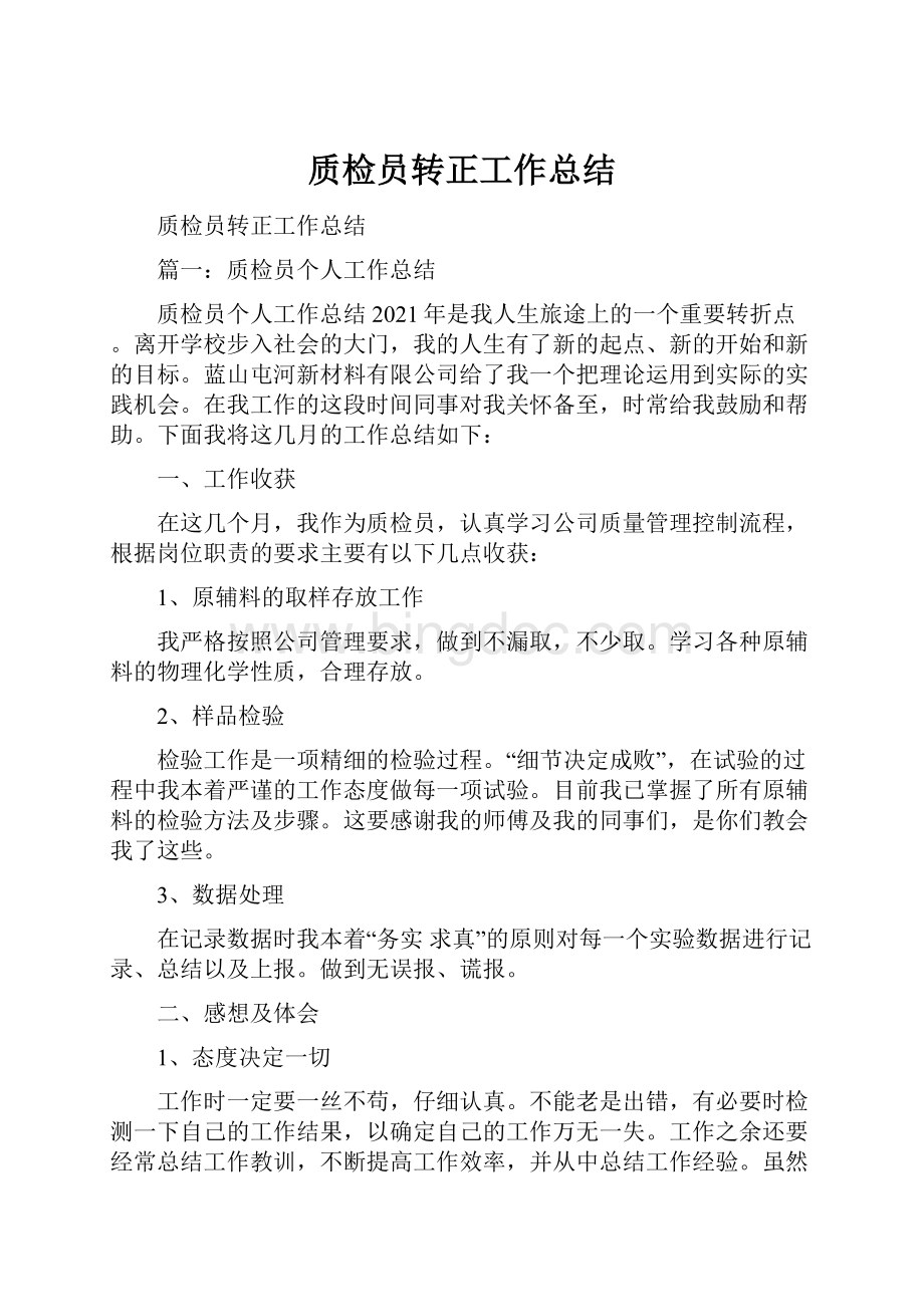 质检员转正工作总结Word文件下载.docx