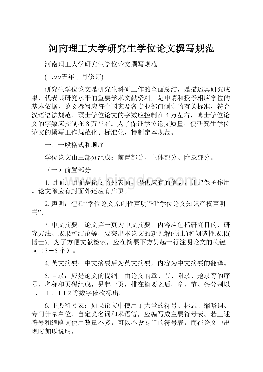 河南理工大学研究生学位论文撰写规范.docx_第1页