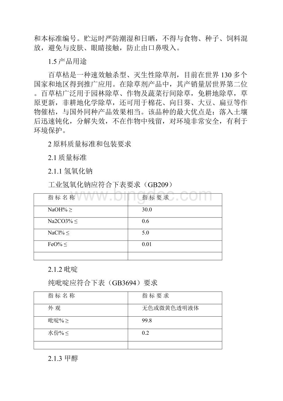 百草枯生产实用工艺设计规程Word格式.docx_第3页