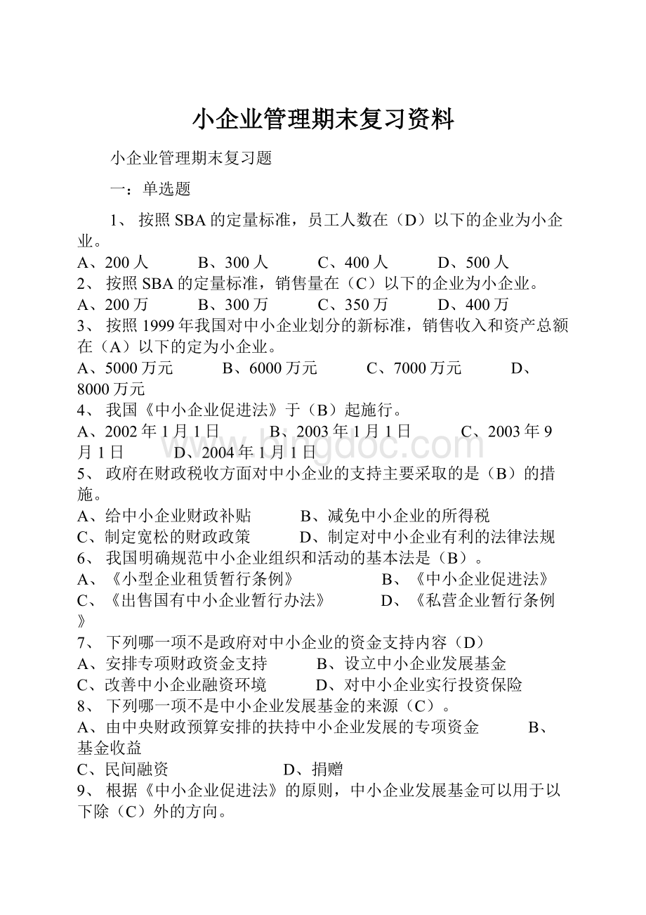 小企业管理期末复习资料Word下载.docx_第1页