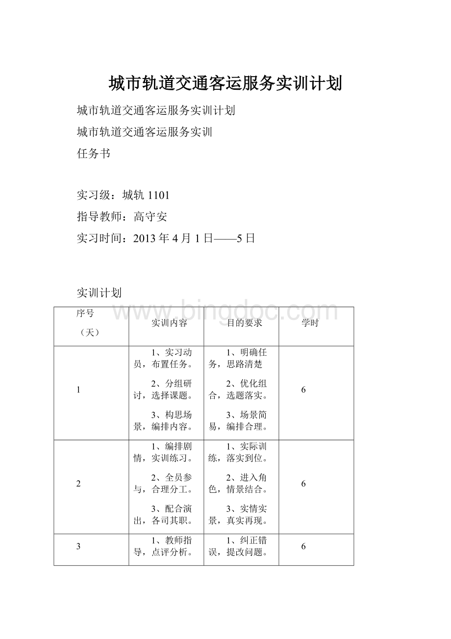 城市轨道交通客运服务实训计划.docx