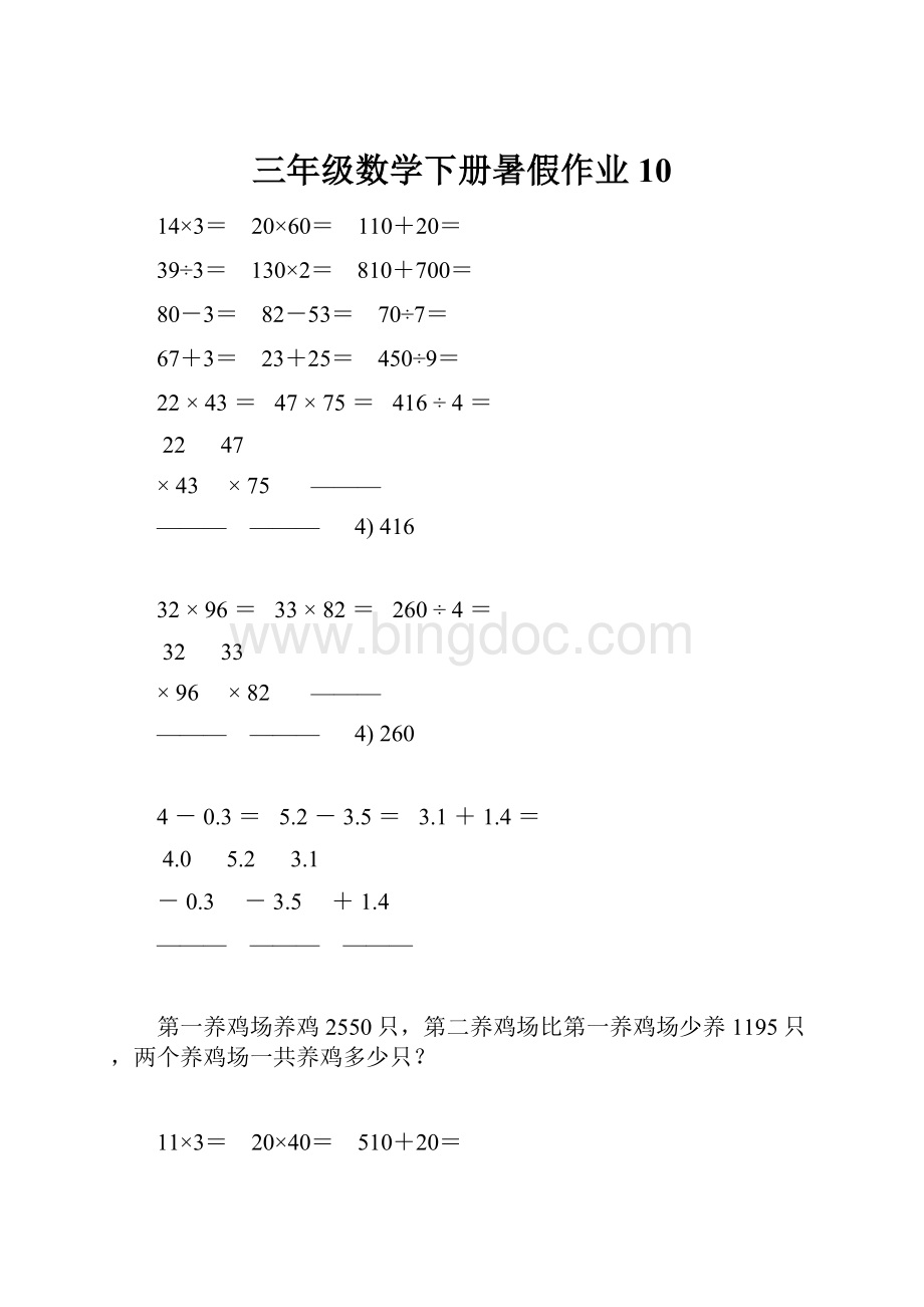 三年级数学下册暑假作业 10Word格式文档下载.docx_第1页