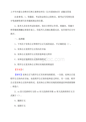 上半年内蒙古赤峰市巴林左旗事业单位《公共基础知识》试题及答案Word格式文档下载.docx