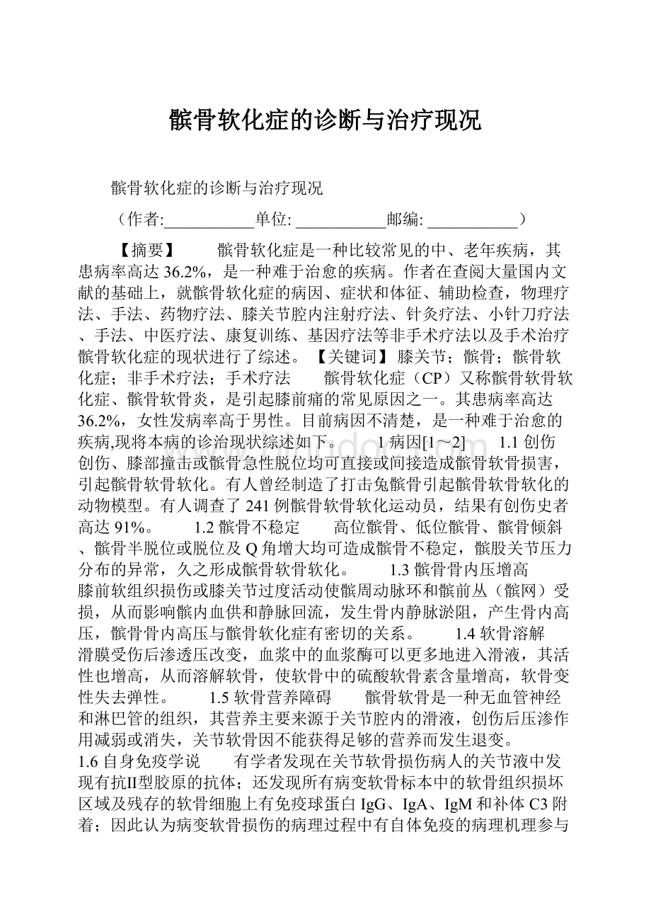 髌骨软化症的诊断与治疗现况.docx_第1页