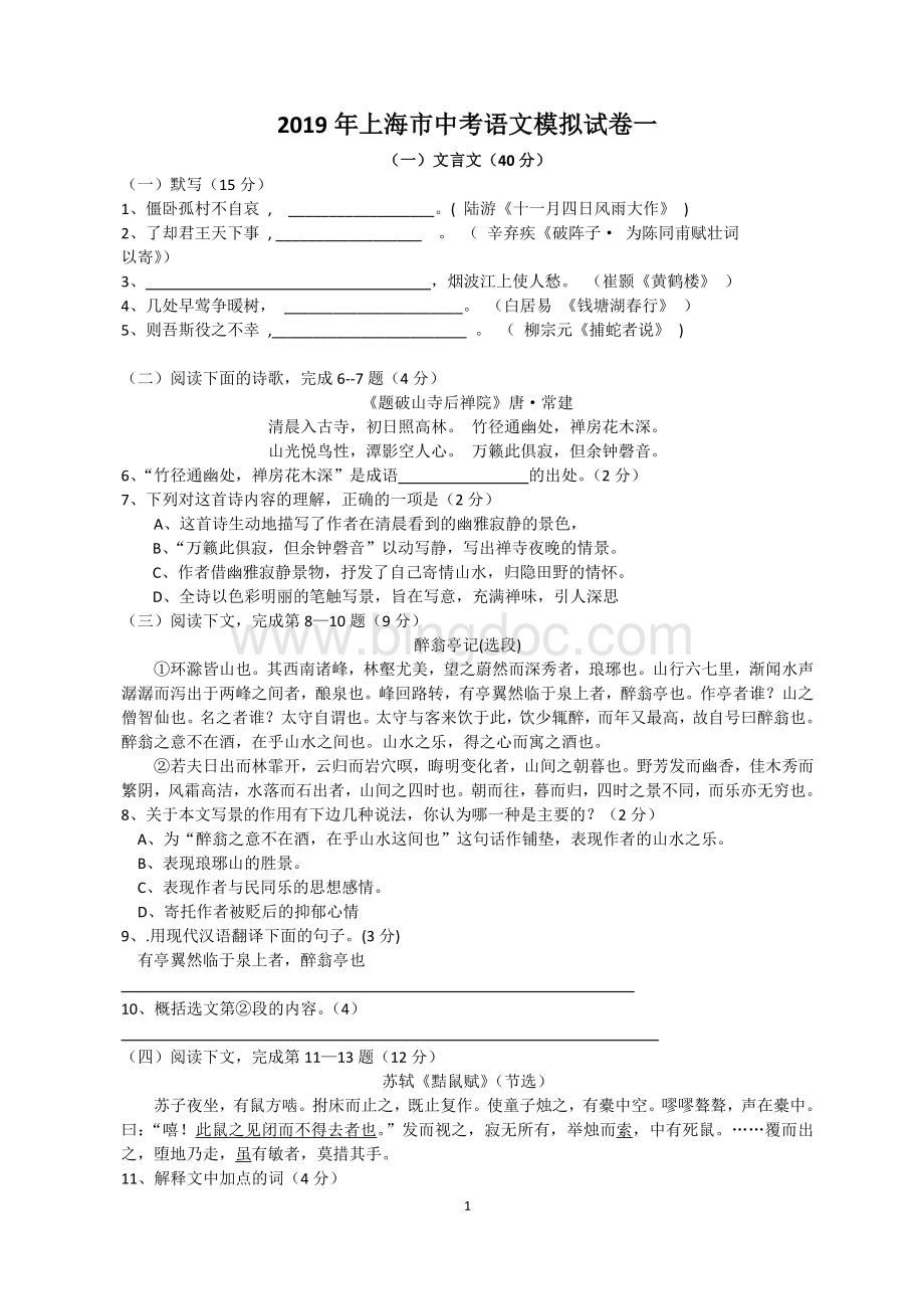 上海市中考语文模拟试卷一.docx_第1页