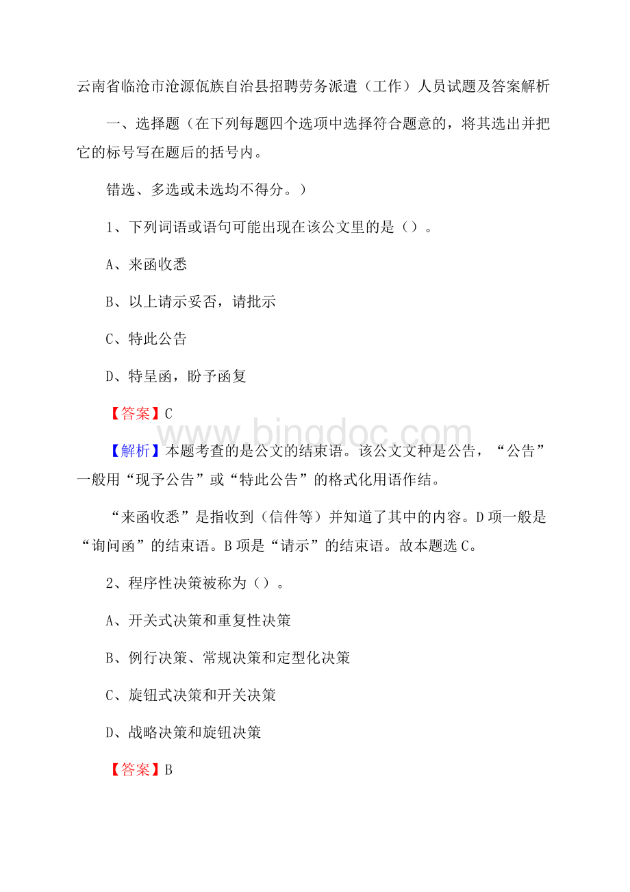 云南省临沧市沧源佤族自治县招聘劳务派遣(工作)人员试题及答案解析.docx