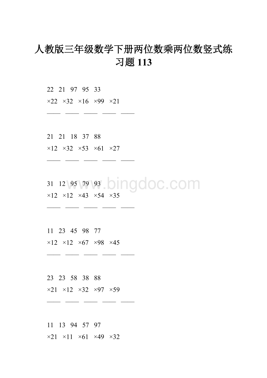 人教版三年级数学下册两位数乘两位数竖式练习题113.docx