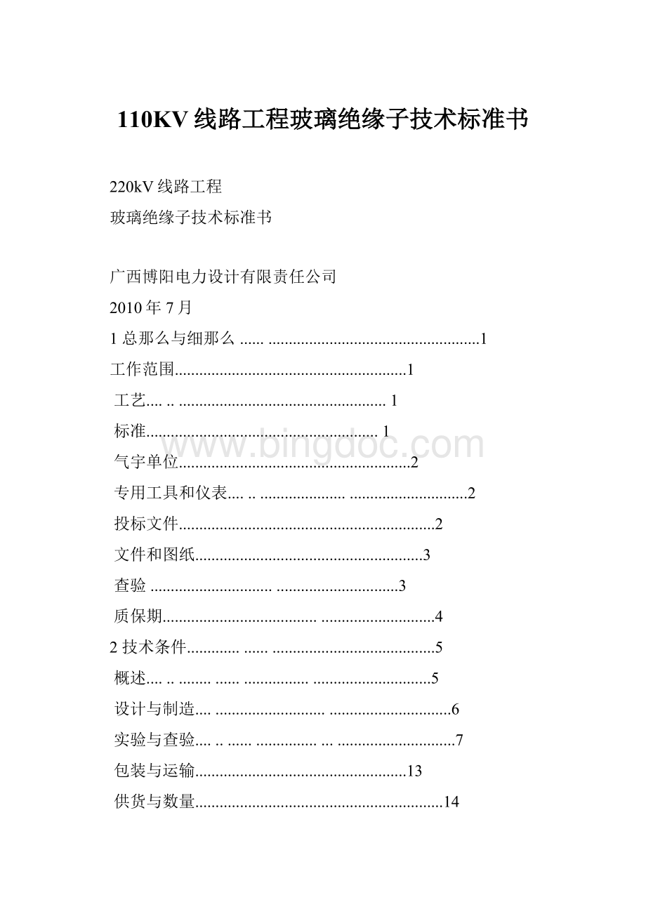 110KV线路工程玻璃绝缘子技术标准书Word文档下载推荐.docx