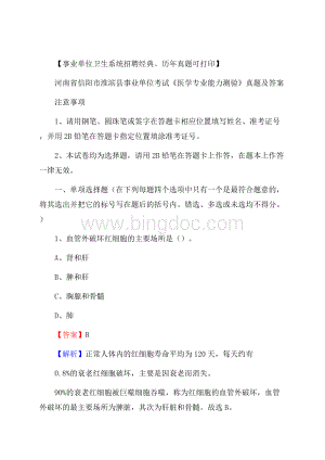 河南省信阳市淮滨县事业单位考试《医学专业能力测验》真题及答案.docx