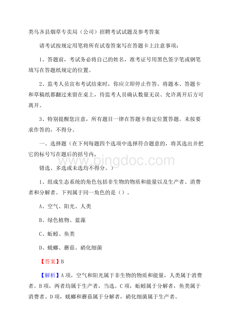 类乌齐县烟草专卖局(公司)招聘考试试题及参考答案文档格式.docx