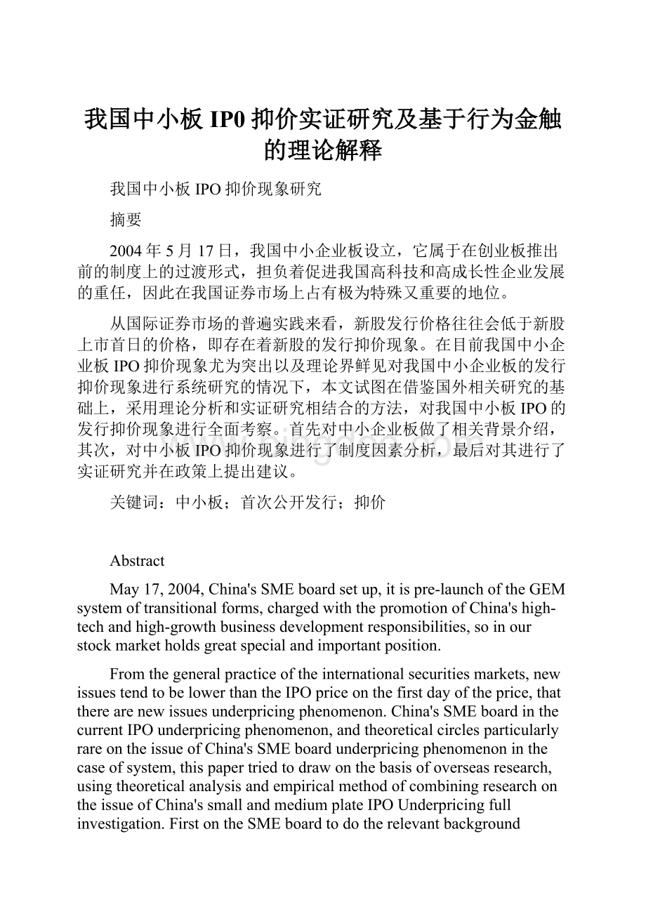 我国中小板IP0抑价实证研究及基于行为金触的理论解释Word文件下载.docx_第1页