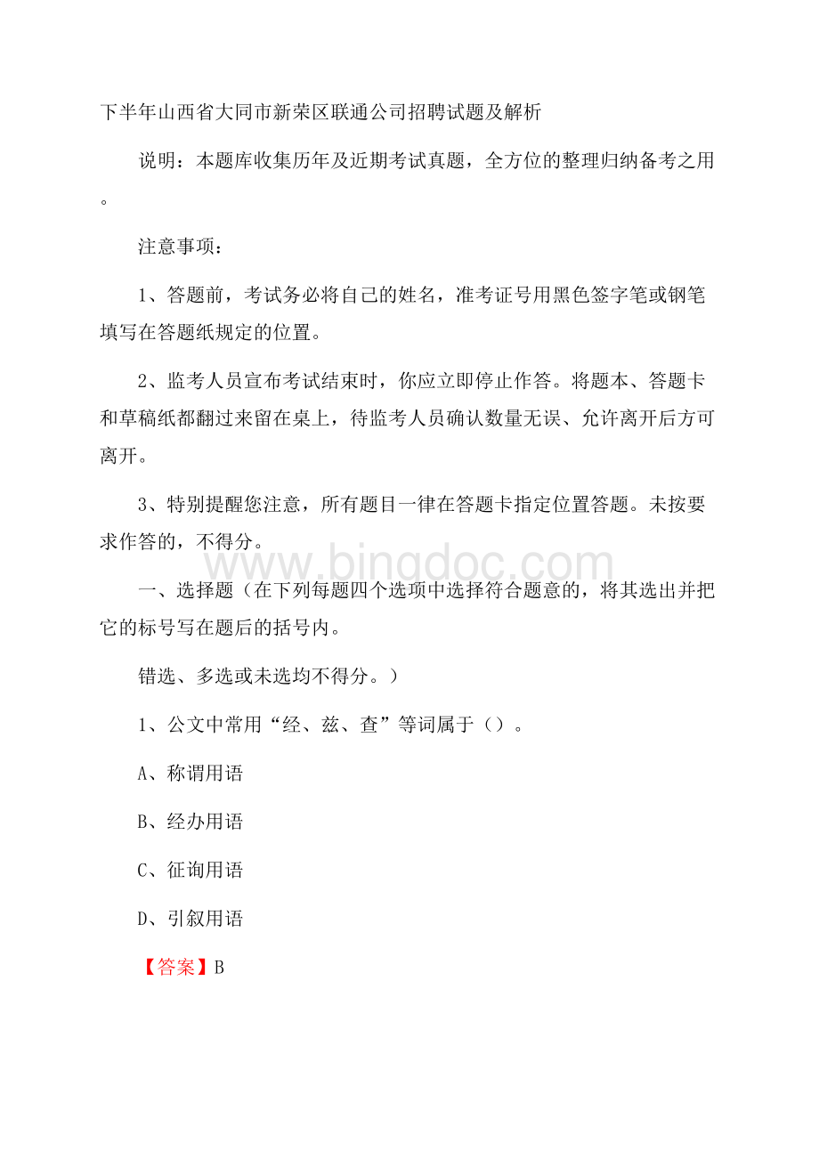 下半年山西省大同市新荣区联通公司招聘试题及解析.docx_第1页