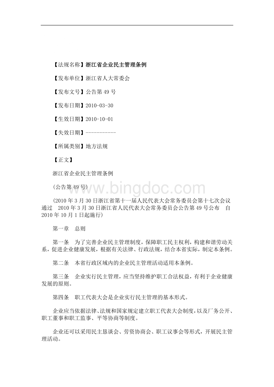 刑法诉讼浙江省企业民主管理条例文档格式.doc_第1页