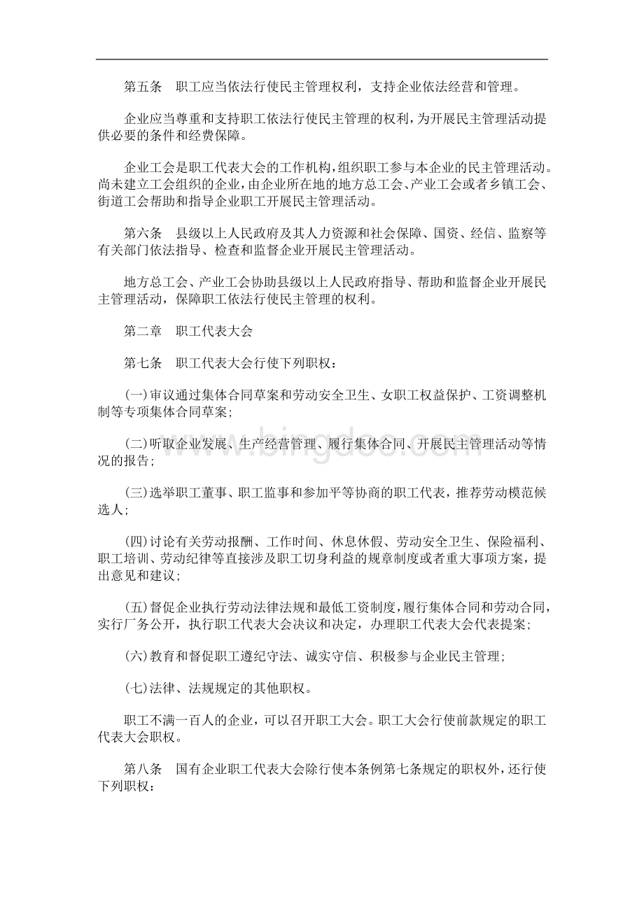 刑法诉讼浙江省企业民主管理条例文档格式.doc_第2页