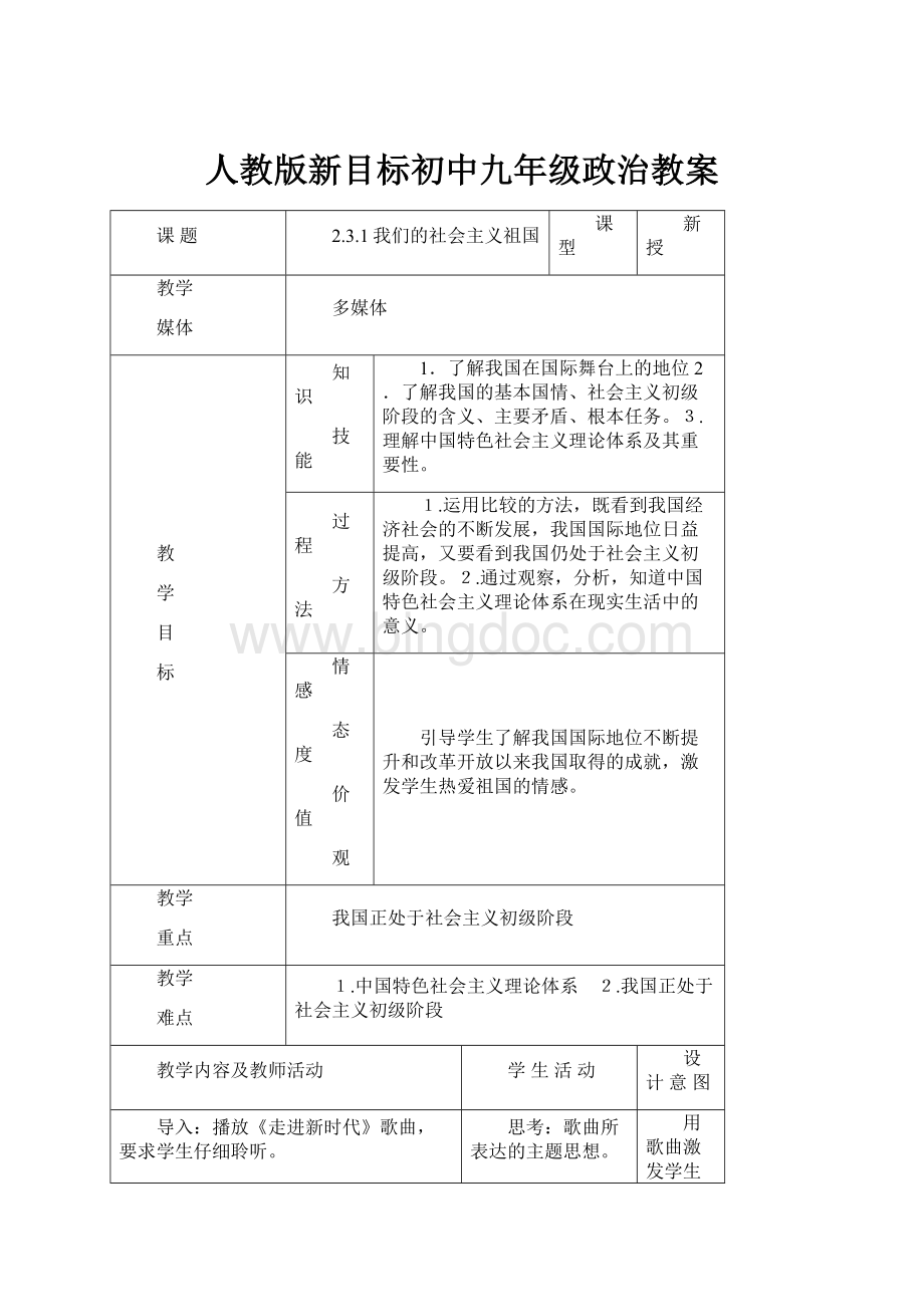 人教版新目标初中九年级政治教案.docx_第1页