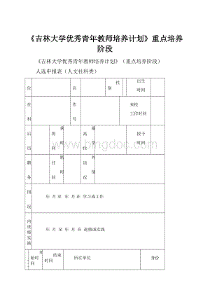 《吉林大学优秀青年教师培养计划》重点培养阶段.docx