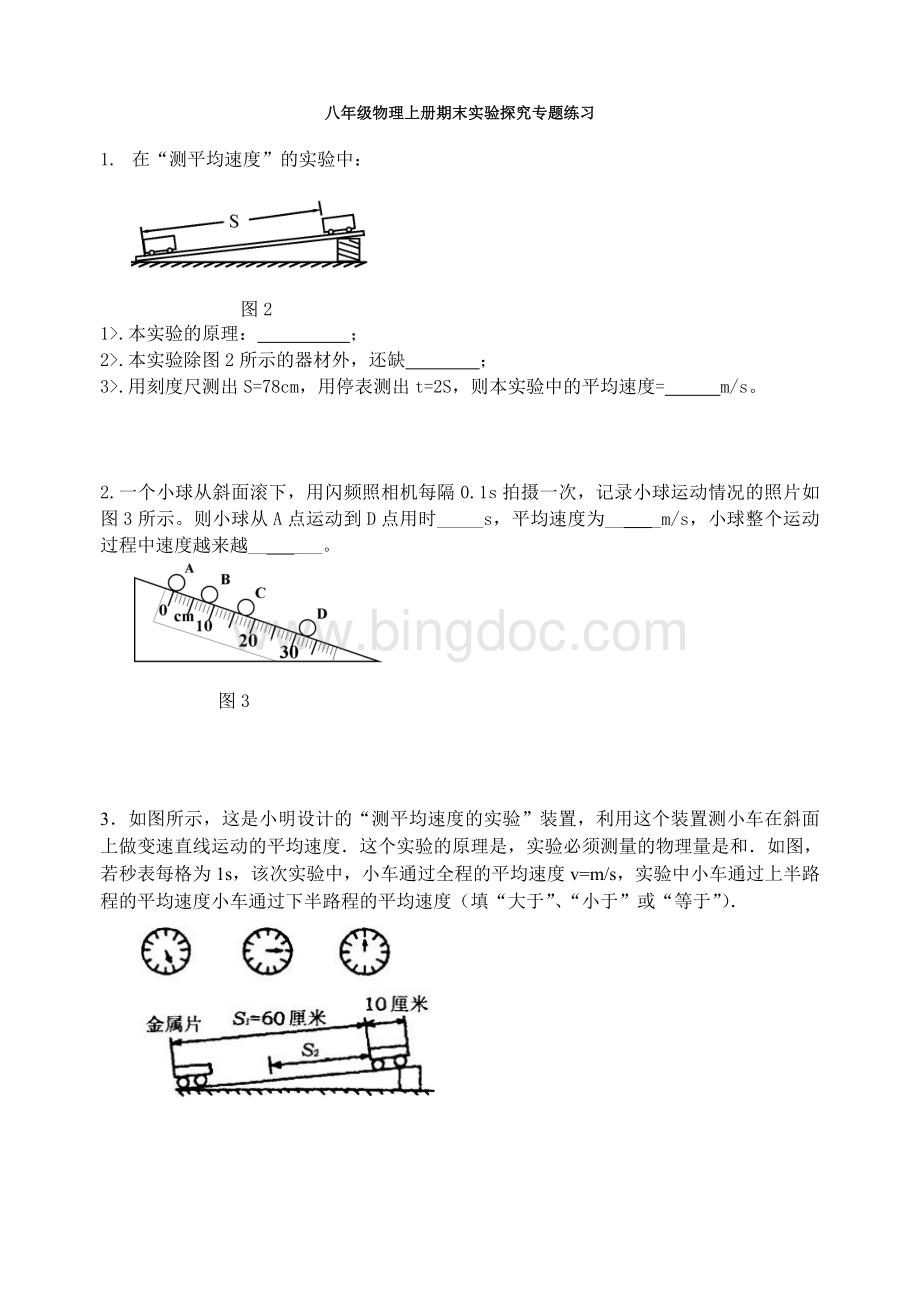 度最新人教版八年级物理上册实验专题练习.doc