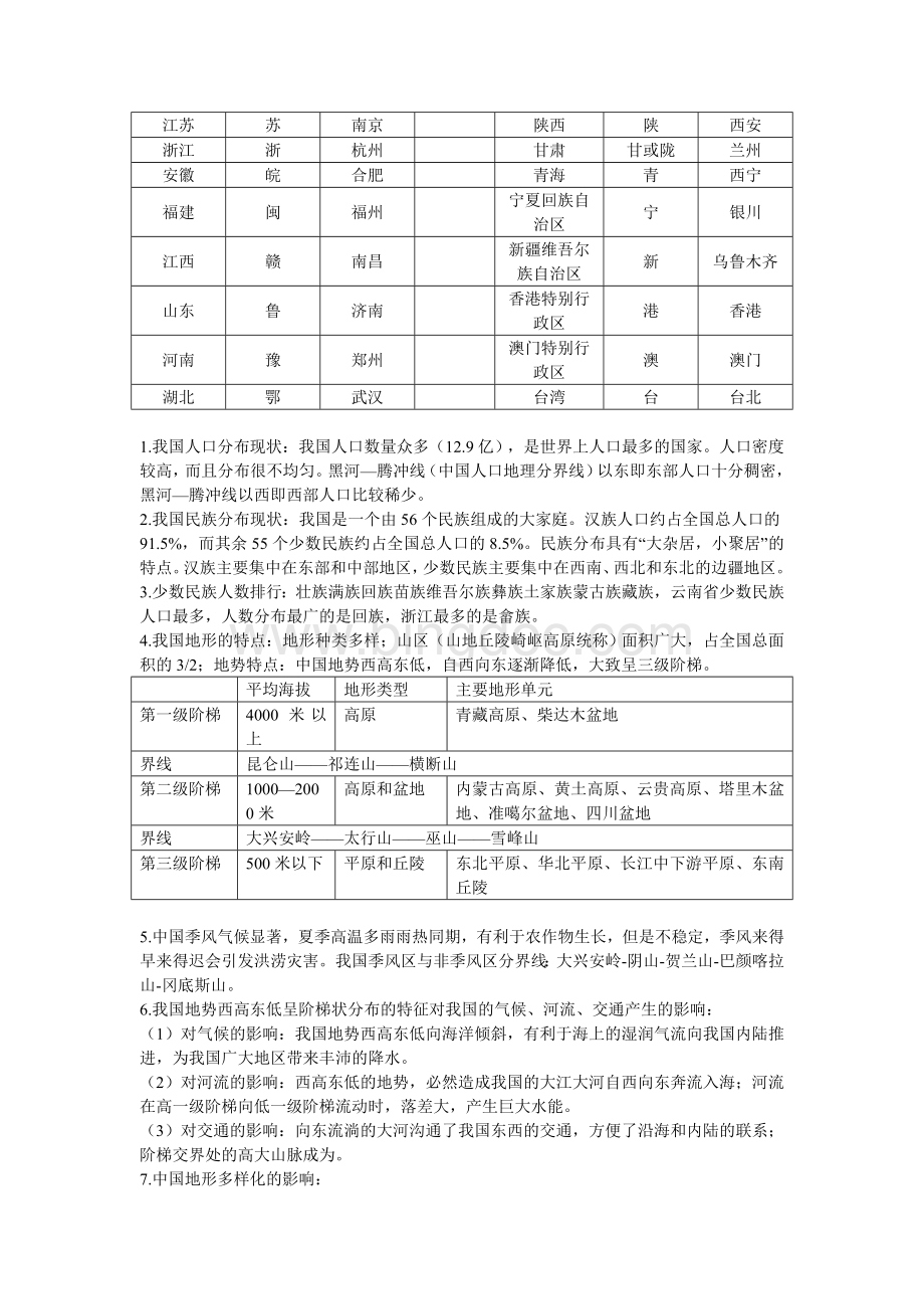 新人教版七年级下册历史与社会知识点总结超全面个人总结.doc_第2页