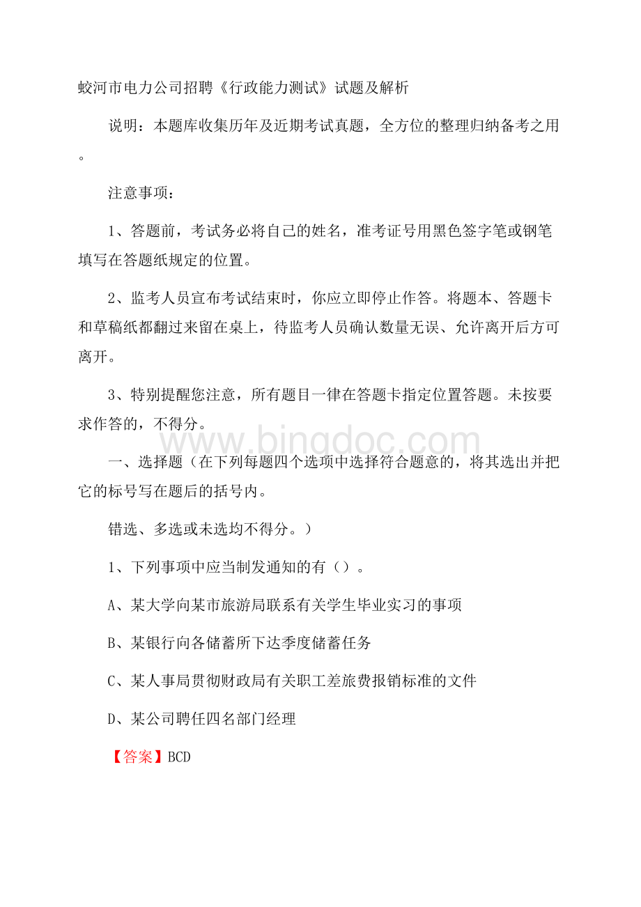 蛟河市电力公司招聘《行政能力测试》试题及解析.docx_第1页