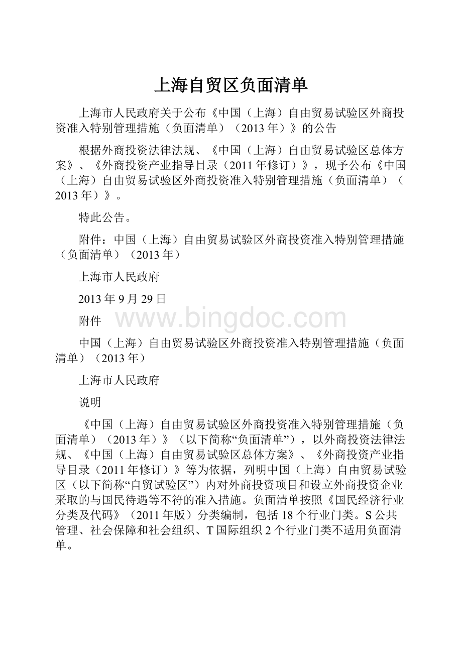 上海自贸区负面清单Word文件下载.docx