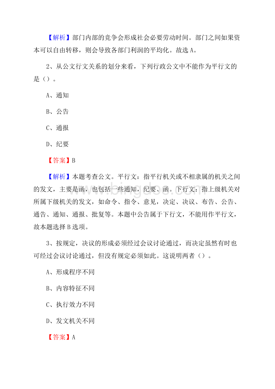 东海县电信公司招聘《行政能力测试》试题.docx_第2页
