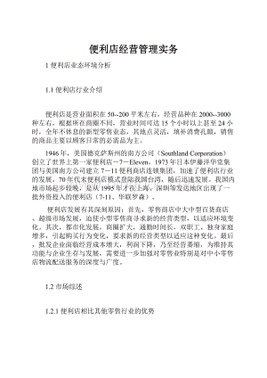 便利店经营管理实务Word格式文档下载.docx