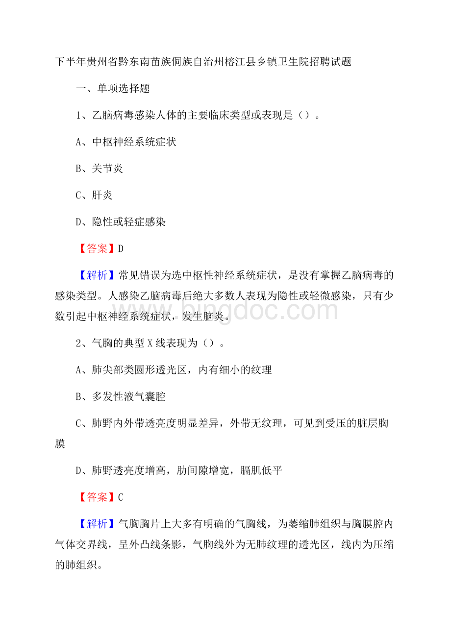 下半年贵州省黔东南苗族侗族自治州榕江县乡镇卫生院招聘试题Word格式文档下载.docx_第1页