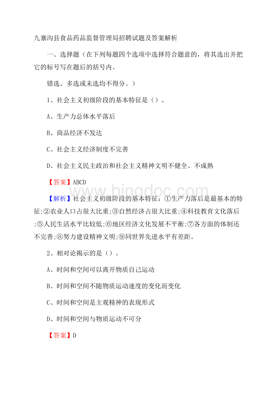 九寨沟县食品药品监督管理局招聘试题及答案解析Word文档格式.docx_第1页