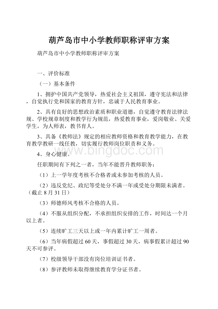 葫芦岛市中小学教师职称评审方案.docx_第1页