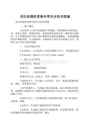 采区给煤机更换夹带安全技术措施.docx