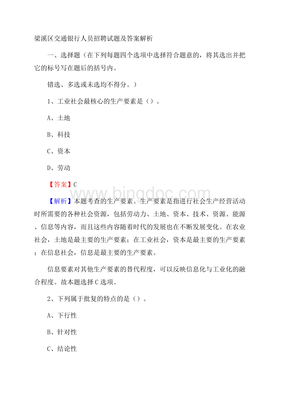 梁溪区交通银行人员招聘试题及答案解析.docx_第1页