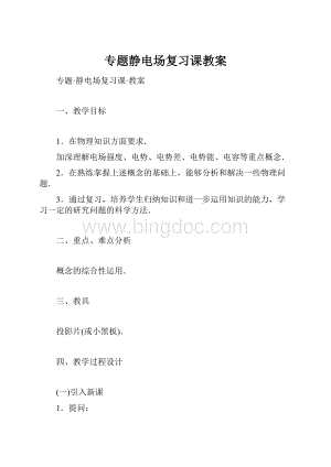 专题静电场复习课教案Word格式.docx