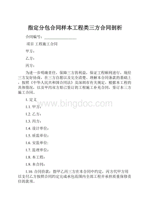 指定分包合同样本工程类三方合同剖析.docx