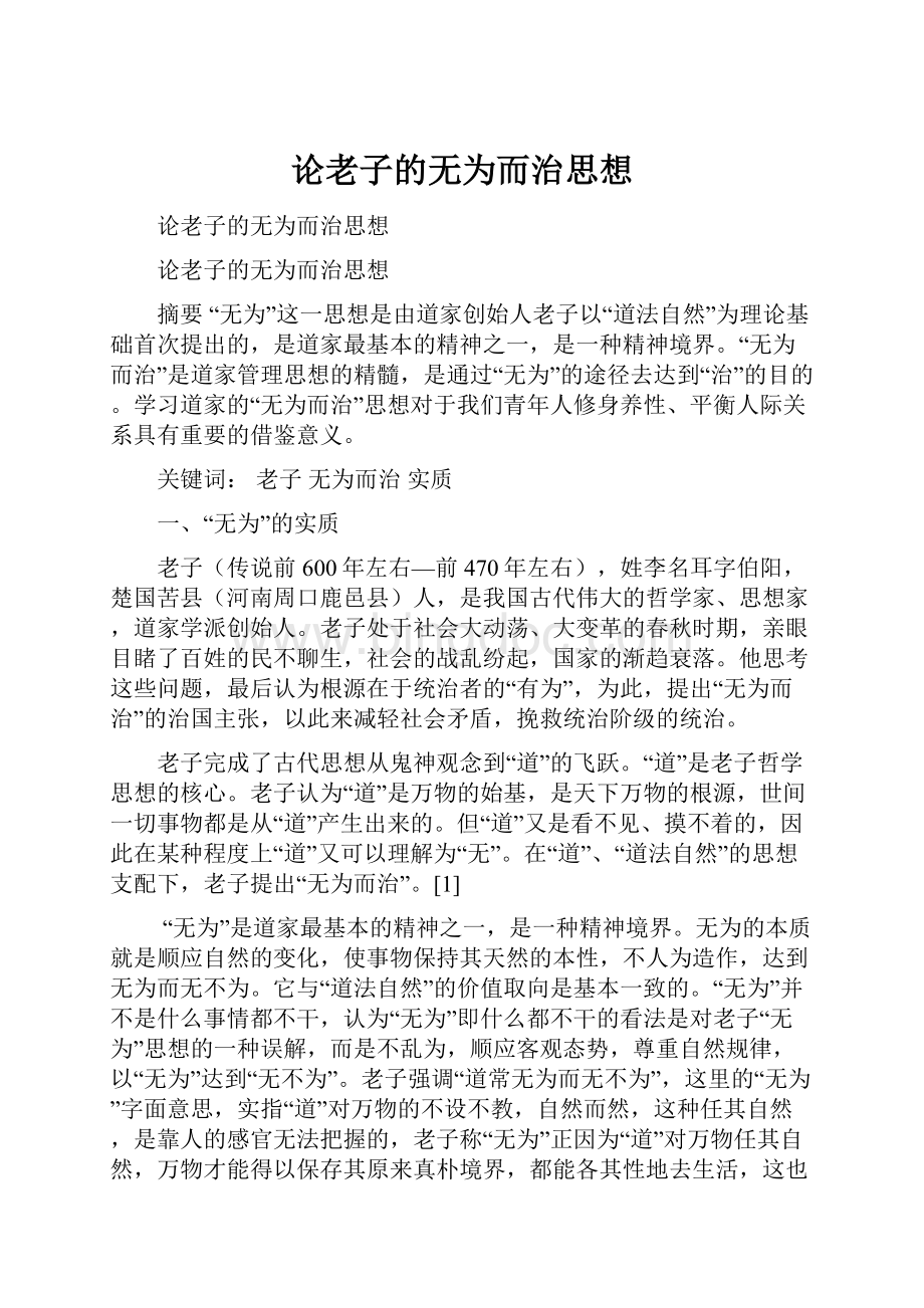 论老子的无为而治思想.docx_第1页