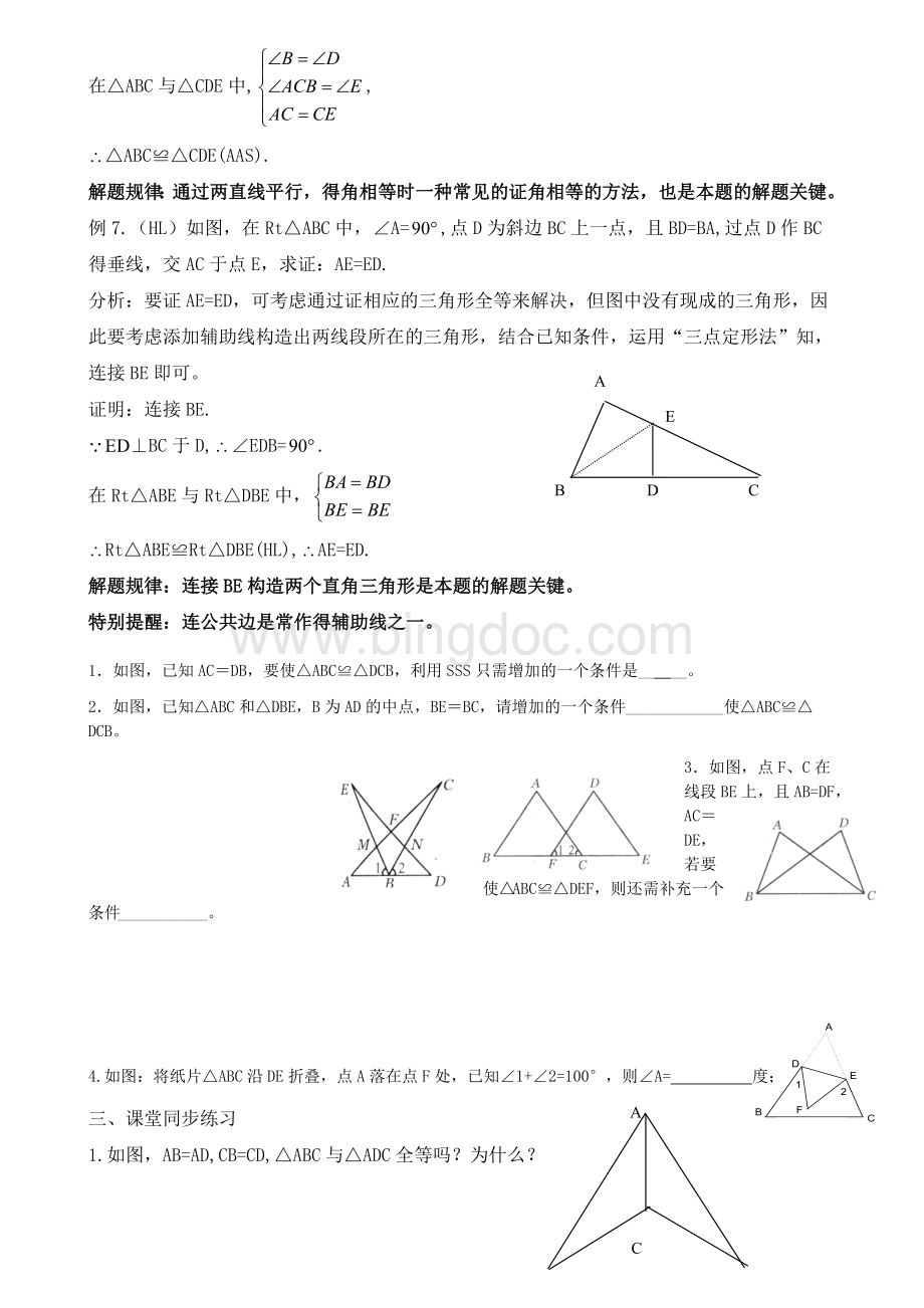 全等三角形的判定复习与总结(教案).doc_第3页
