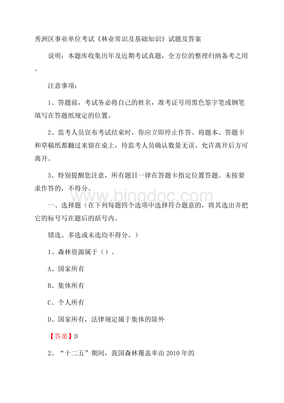 秀洲区事业单位考试《林业常识及基础知识》试题及答案.docx_第1页