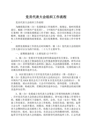 党员代表大会组织工作流程.docx