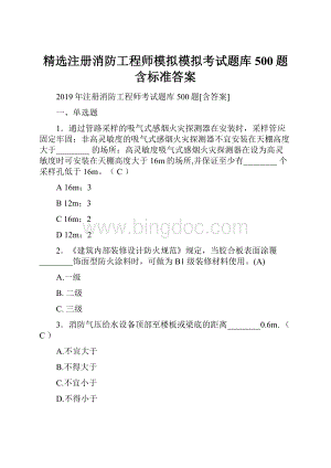 精选注册消防工程师模拟模拟考试题库500题含标准答案.docx