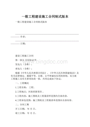 一般工程建设施工合同制式版本Word文件下载.docx