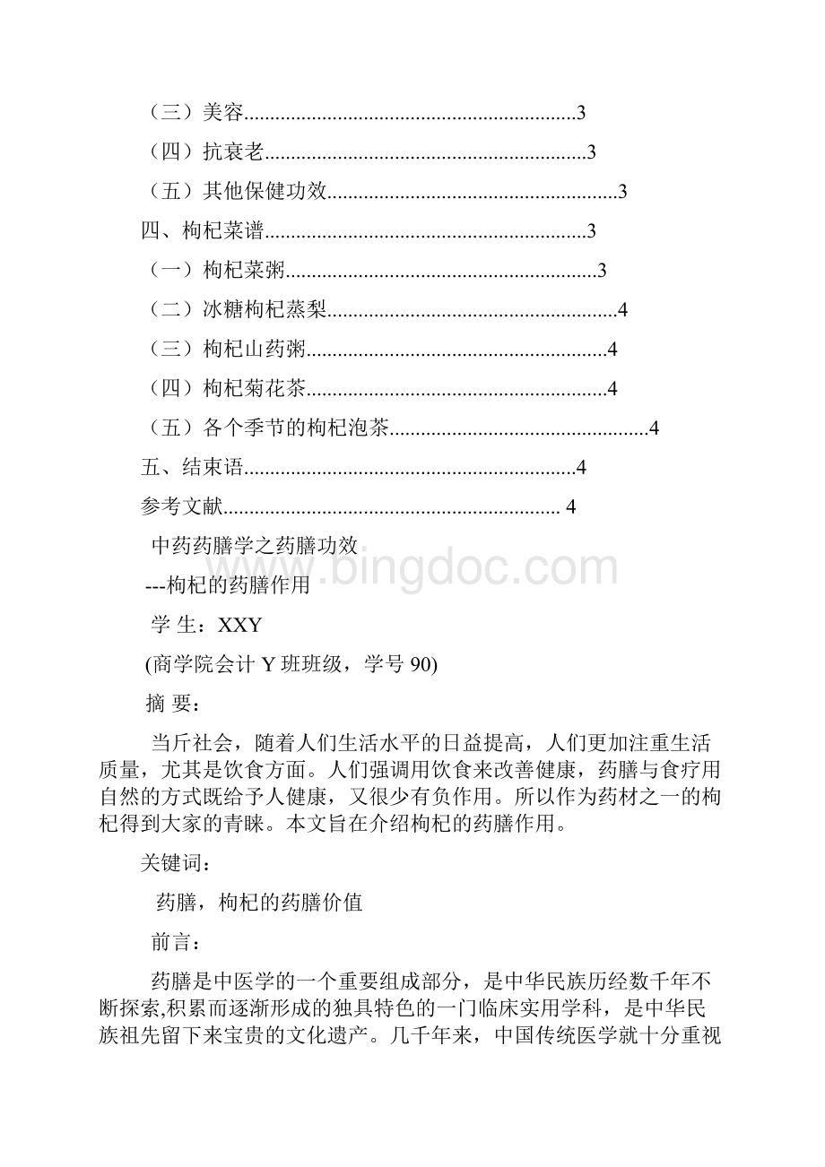 中药药膳学论文枸杞.docx_第2页